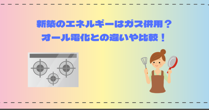 新築のエネルギーはガス併用