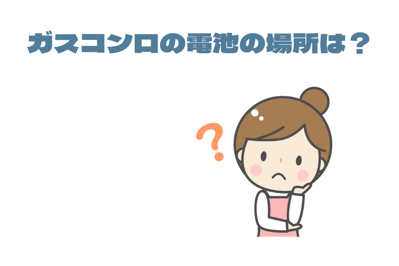 ガスコンロの電池の場所は?