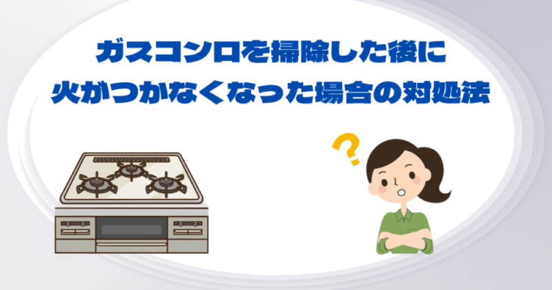 掃除後に火がつかなくなった