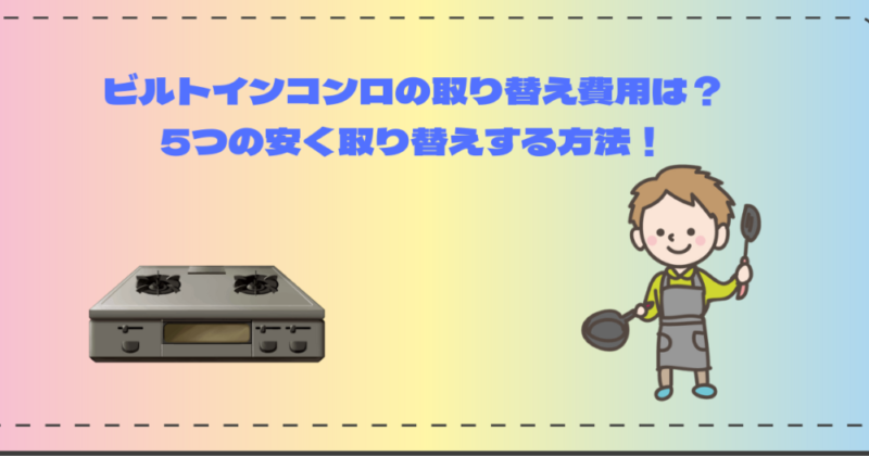 ビルトインコンロの取り換え費用は？