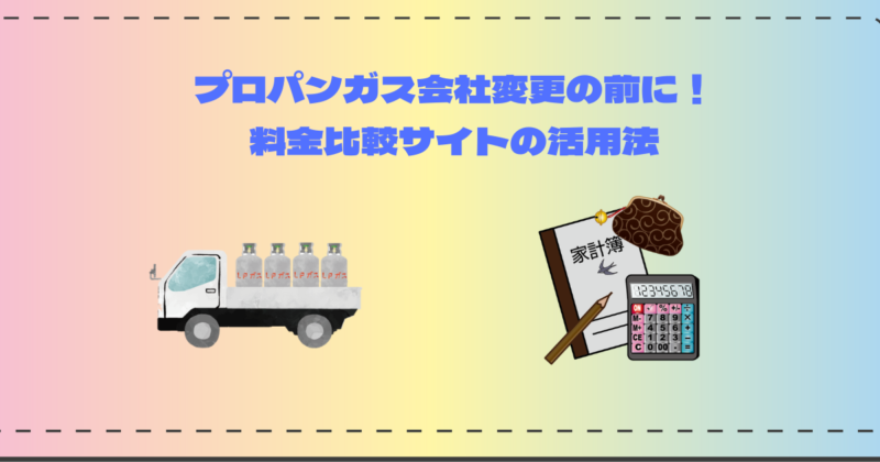 プロパンガス会社変更前に