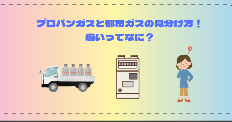 プロパンガスと都市ガスの見分け方