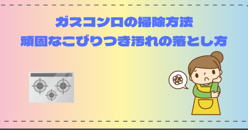 ガスコンロの掃除方法