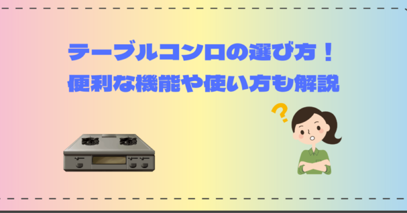 テーブルコンロの選び方