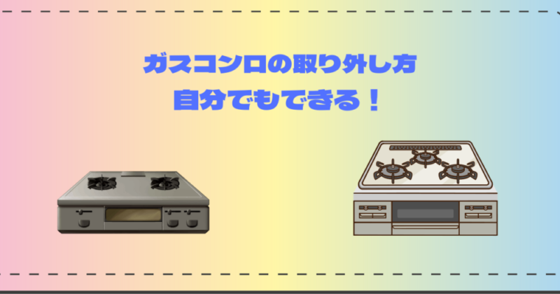 ガスコンロの取り外し方