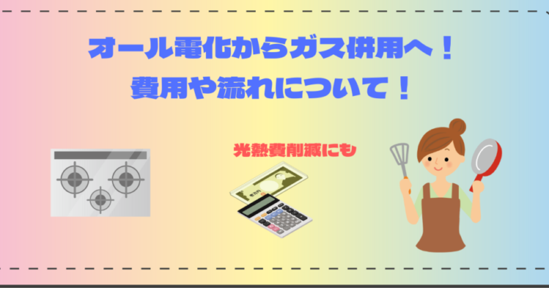 オール電化からガス併用へ