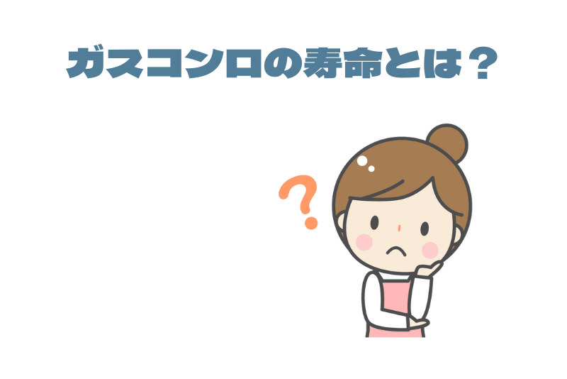 ガスコンロの寿命とは?