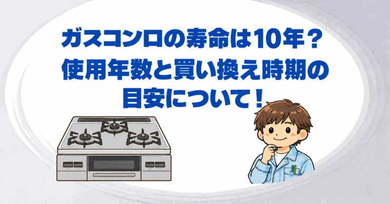 ガスコンロの寿命は10年?