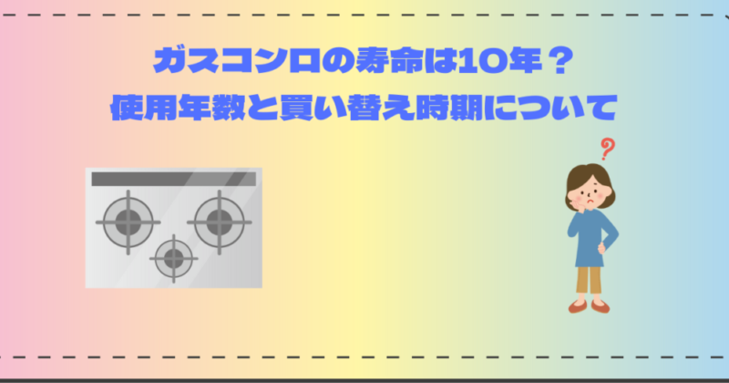 ガスコンロの寿命