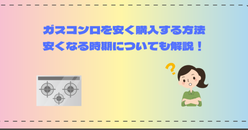 ガスコンロを安く購入する方法