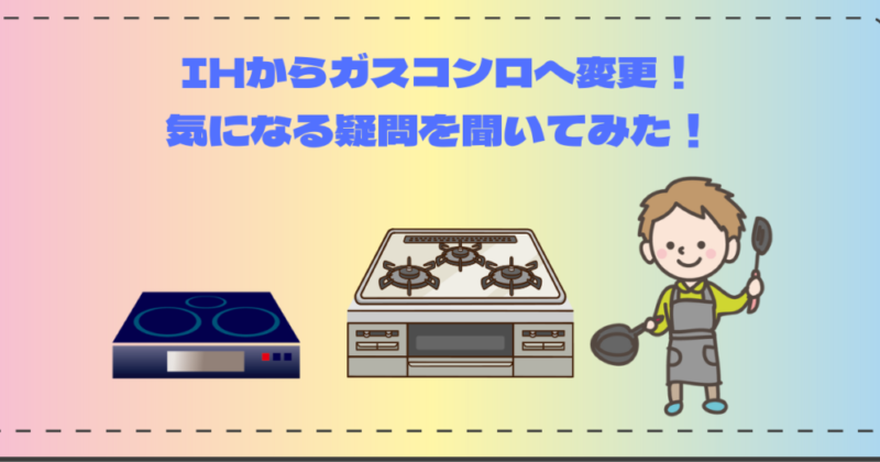 IHからガスコンロへ変更