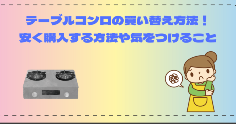 テーブルコンロの買い替え方法