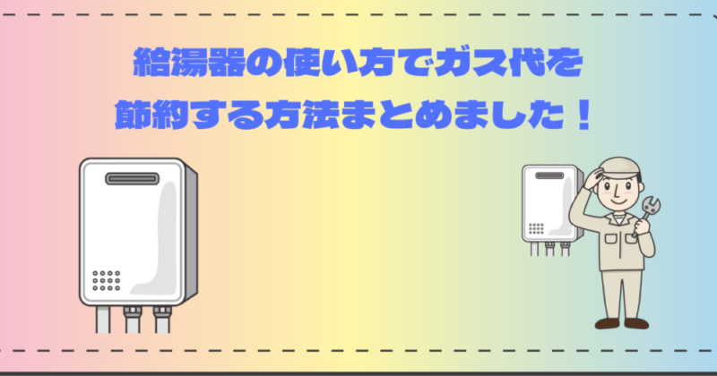 給湯器の使い方で節約
