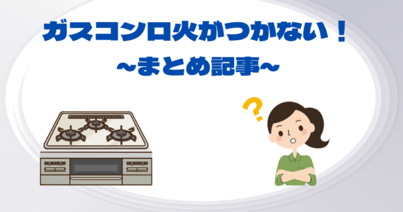 火がつかない　まとめ記事j