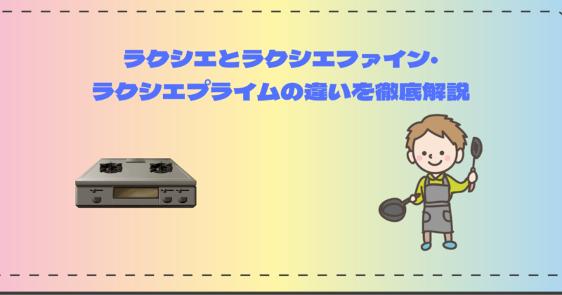 ラクシエ違い