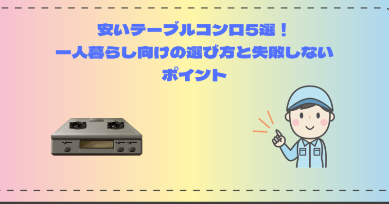 安いテーブルコンロ5選