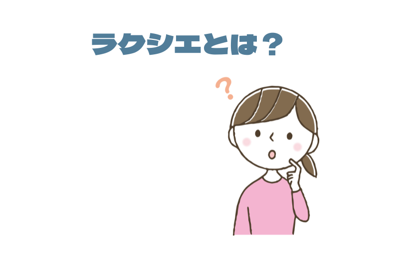 ラクシエとは?
