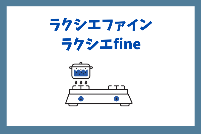 ラクシエファイン