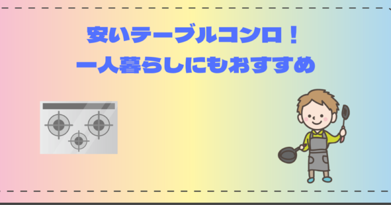 安いテーブルコンロ