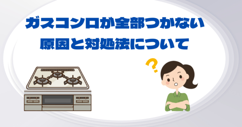 ガスコンロ全部つかない