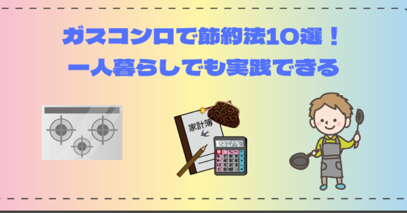 ガスコンロで節約10選