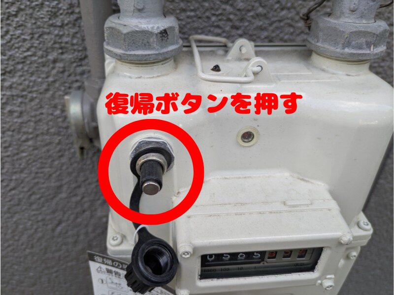 都市ガスのガスメーターの復帰ボタン