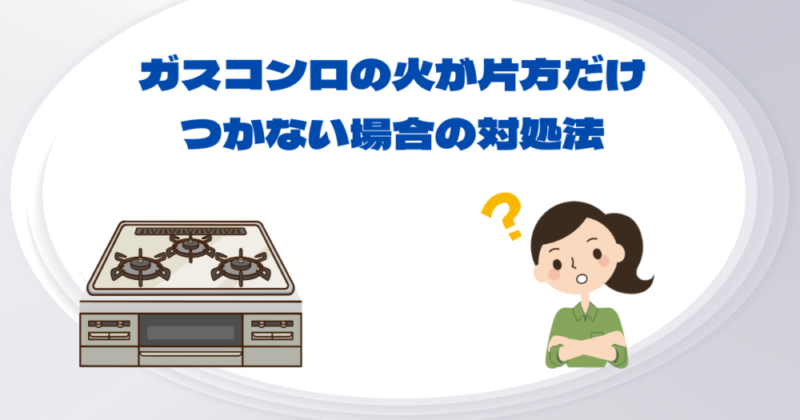 ガスコンロ片方火がつかない