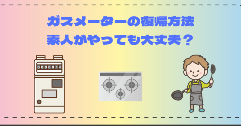 ガスメーター復帰方法