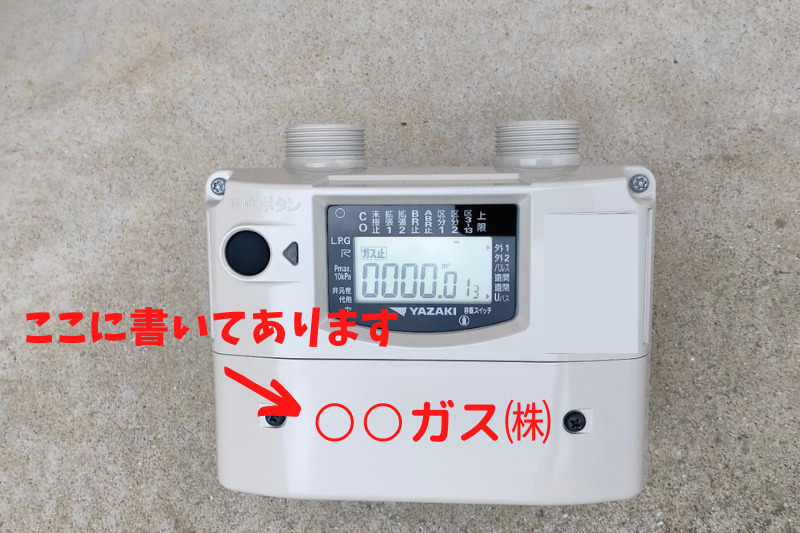ガスメーターのガス会社の記載