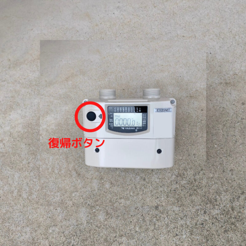 ガスメーターの復帰ボタン