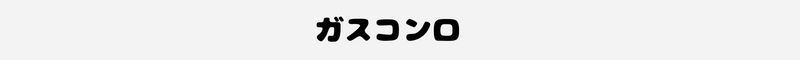 ガスコンロ