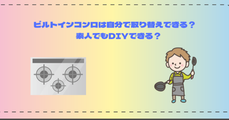 ビルトインコンロは自分で取り替えできる？