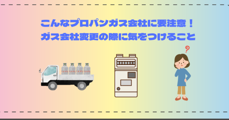 ガス会社変更