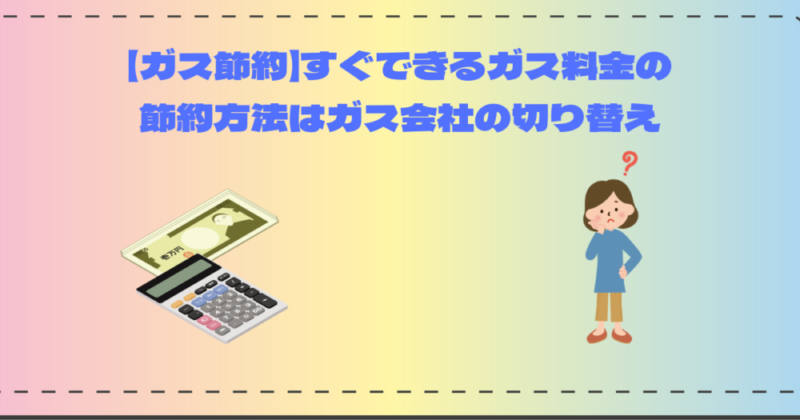 すぐできるガス料金の節約方法