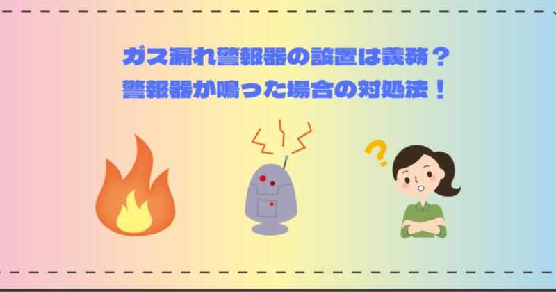 ガス漏れ警報器の設置は義務？