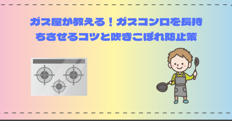ガス車が教える！ガスコンロを長持ちさせるコツと吹きこぼれ防止策