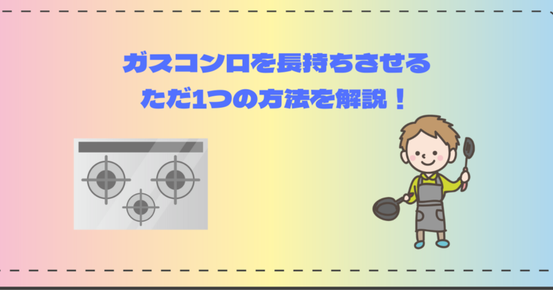 ガスコンロを長もちさせる