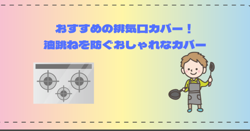 排気口カバー