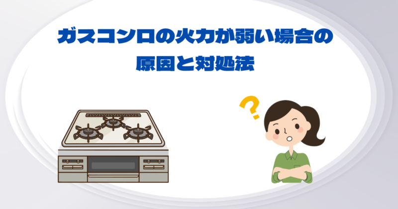 コンロの火力が弱い