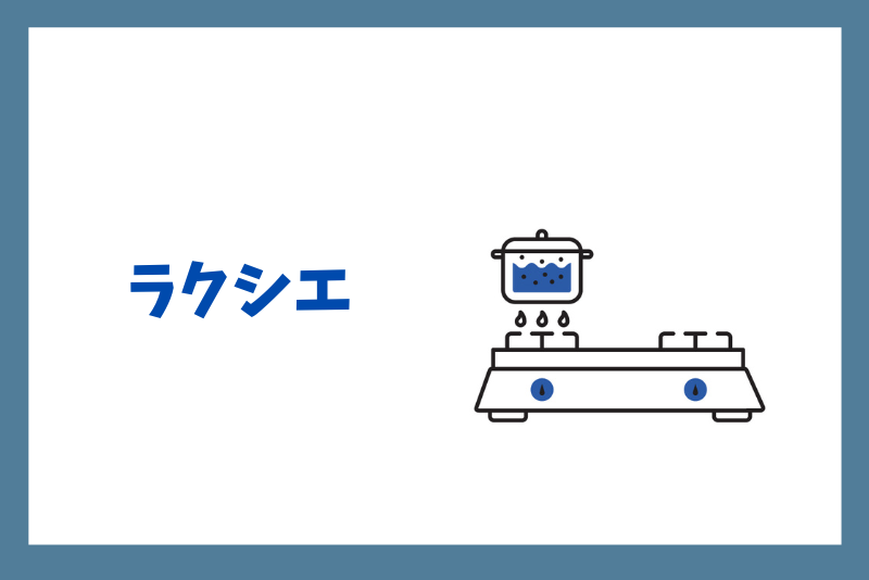 ラクシエ