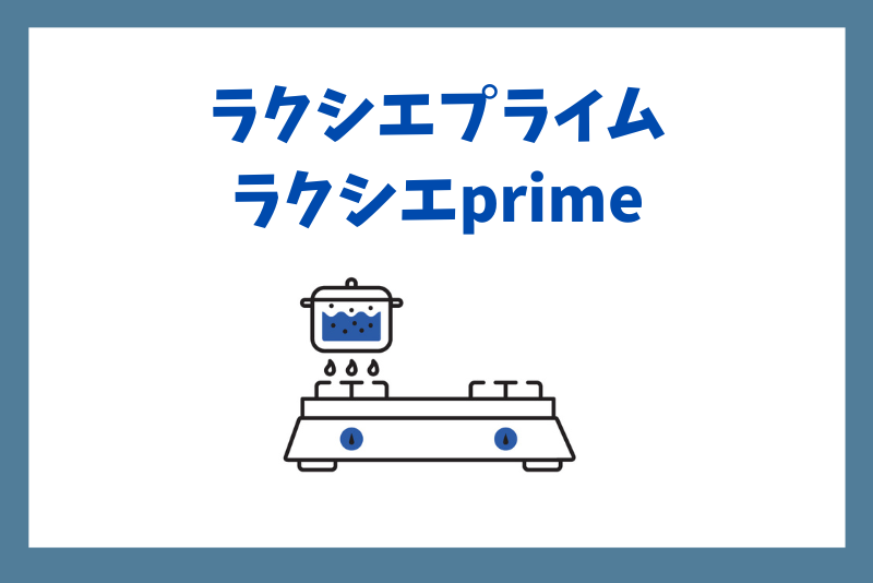 ラクシエプライム