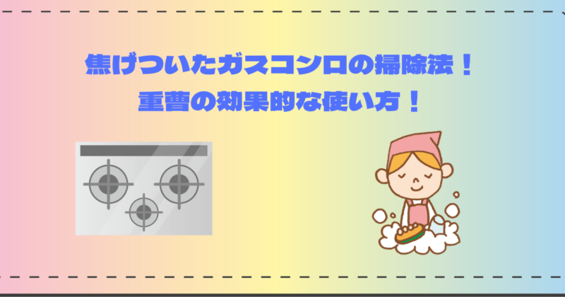 焦げついたガスコンロの掃除法