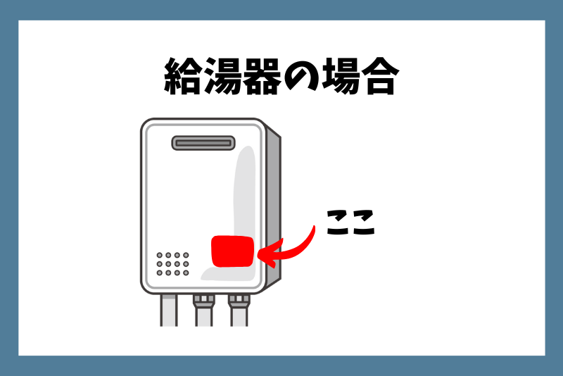 給湯器の品番シール