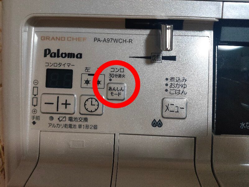 コンロ30分消火あんしんモード