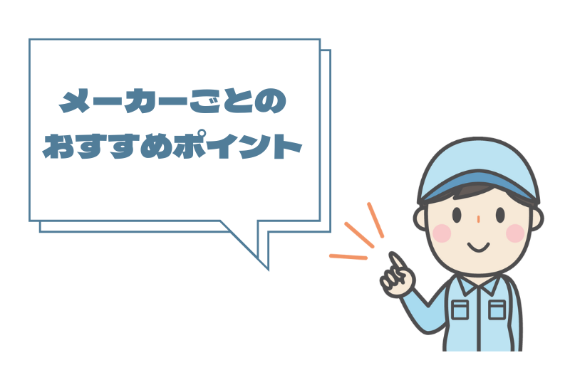 メーカーごとのおすすめポイント