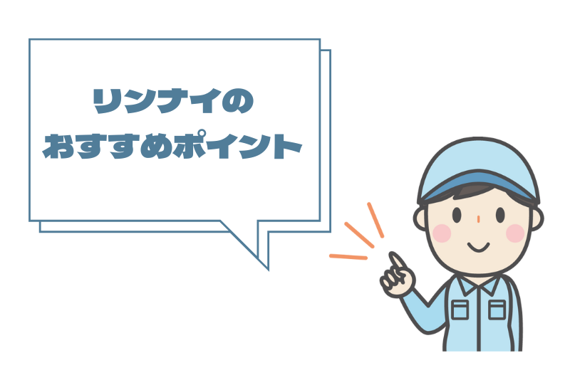 リンナイのおすすめポイント