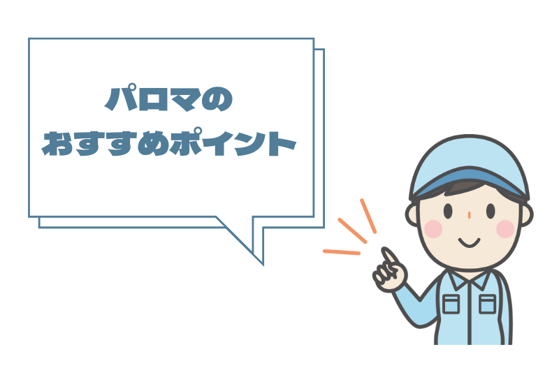 パロマのおすすめポイント