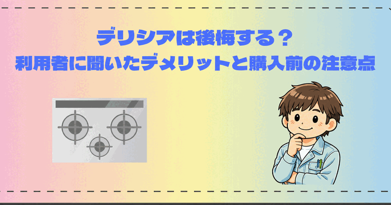 デリシアは後悔する?