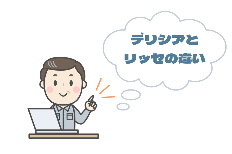 デリシアとリッセの違い