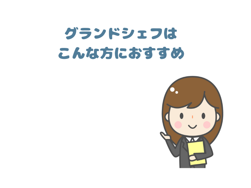 グランドシェフはこんな方におすすめ